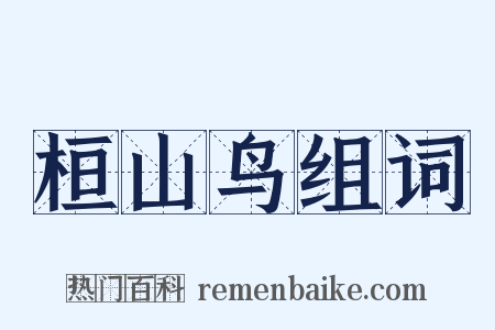 桓山鸟组词是什么意思的图片